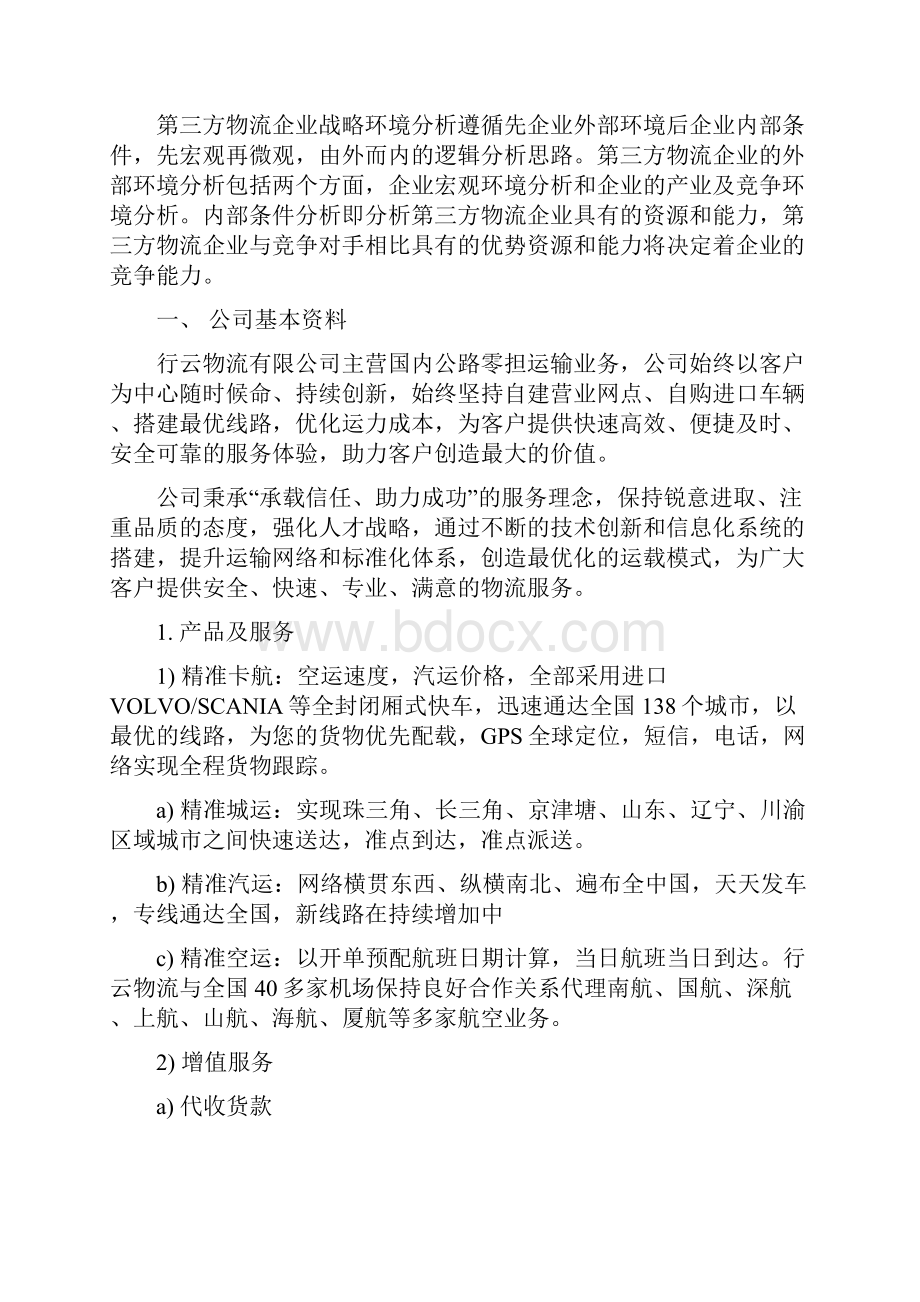 物流第 组第三方物流企业战略规划.docx_第2页