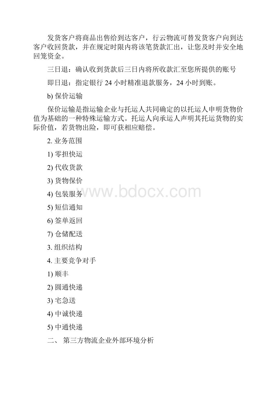 物流第 组第三方物流企业战略规划.docx_第3页