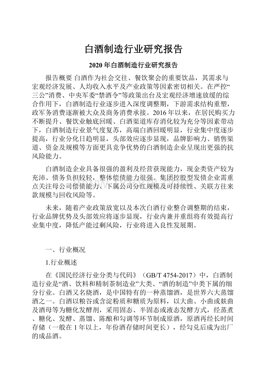 白酒制造行业研究报告.docx