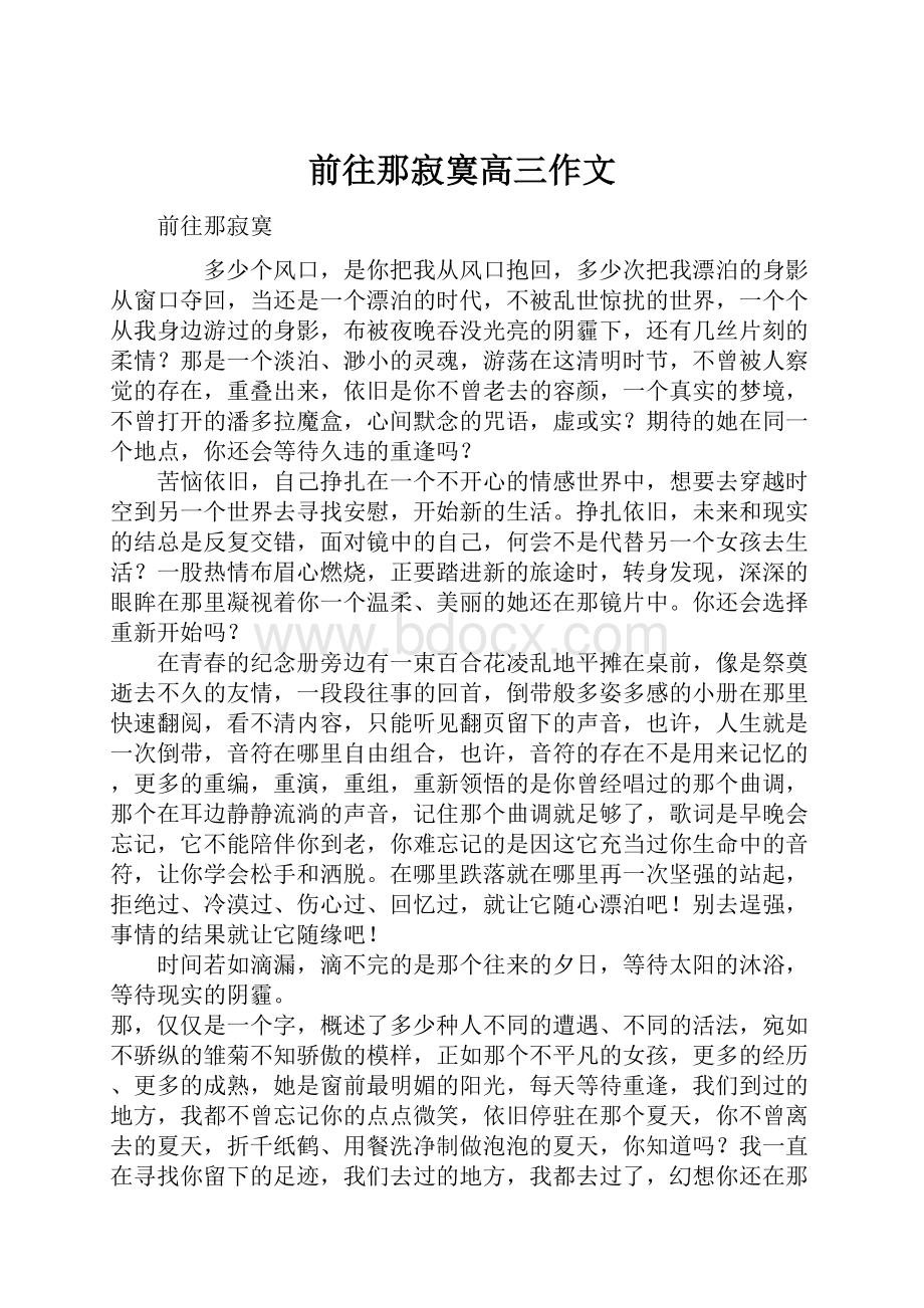 前往那寂寞高三作文.docx