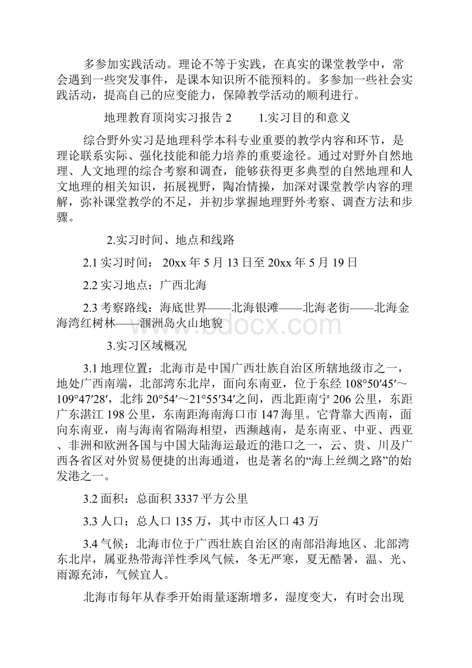 地理教育顶岗实习报告.docx_第3页