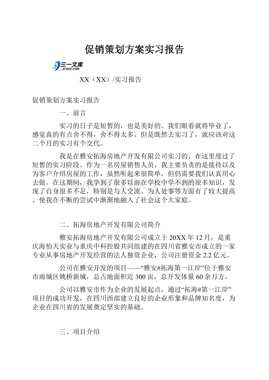 促销策划方案实习报告.docx_第1页