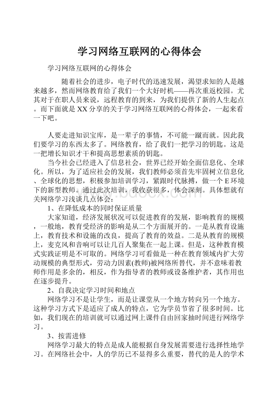 学习网络互联网的心得体会.docx_第1页