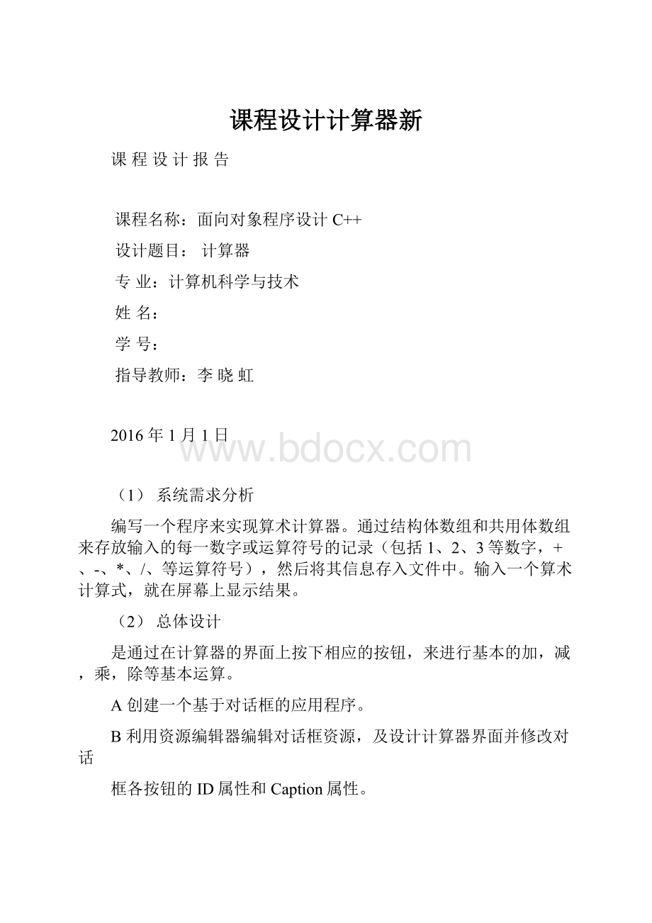 课程设计计算器新.docx