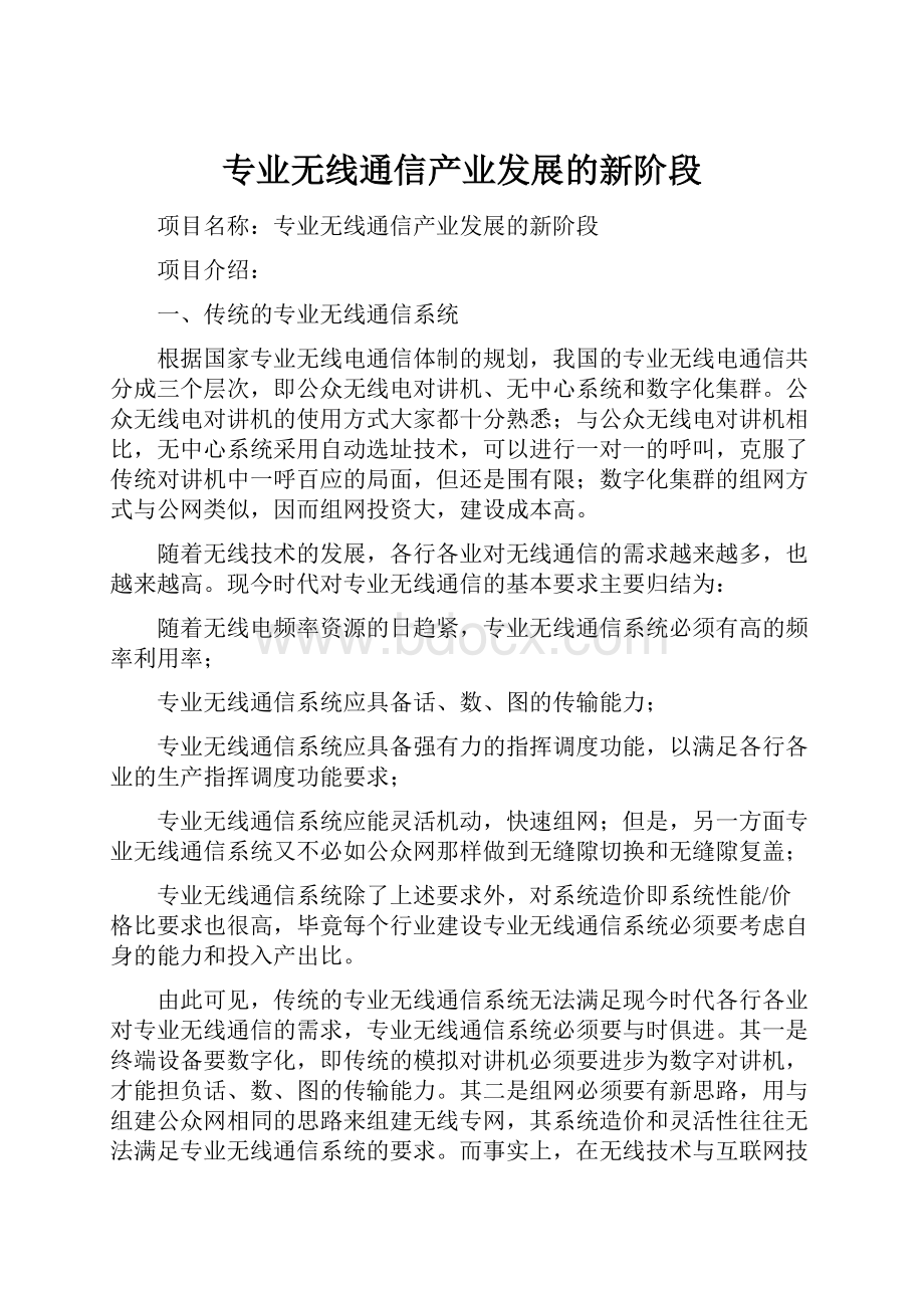 专业无线通信产业发展的新阶段.docx_第1页