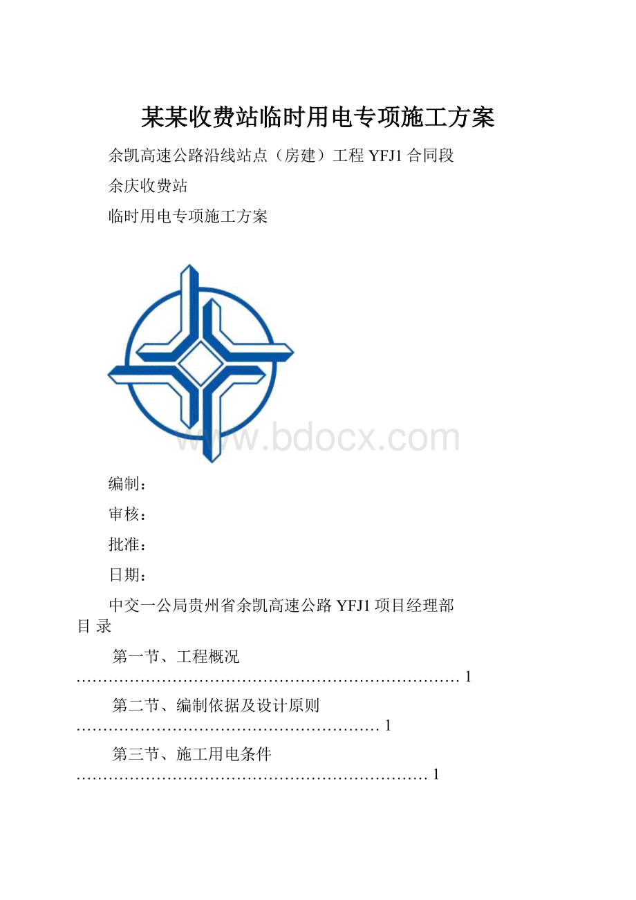 某某收费站临时用电专项施工方案.docx_第1页