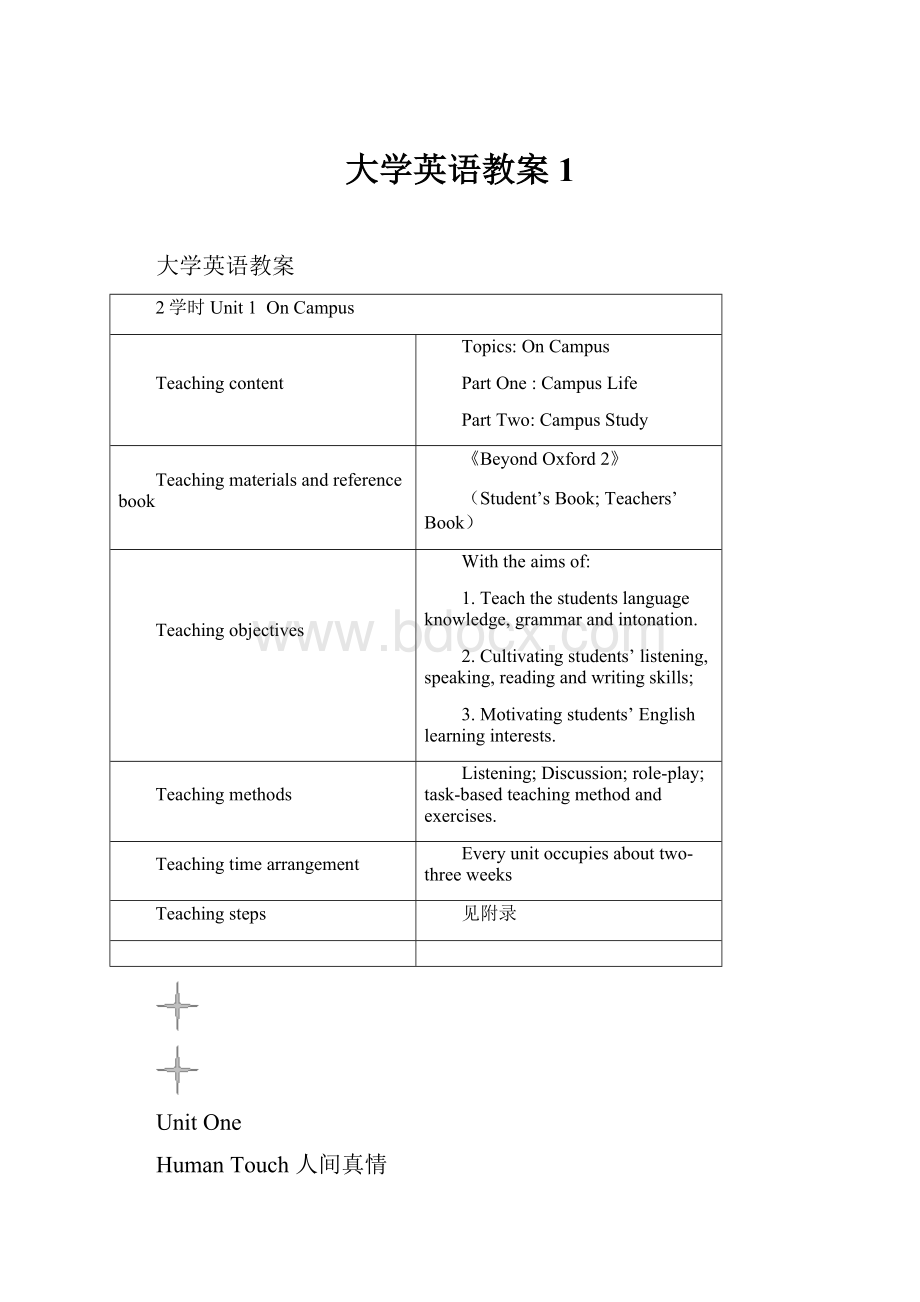 大学英语教案1.docx