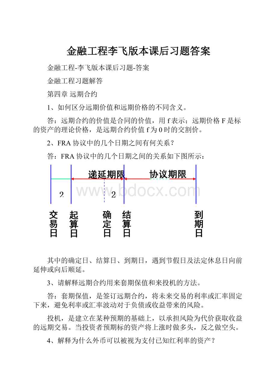 金融工程李飞版本课后习题答案.docx