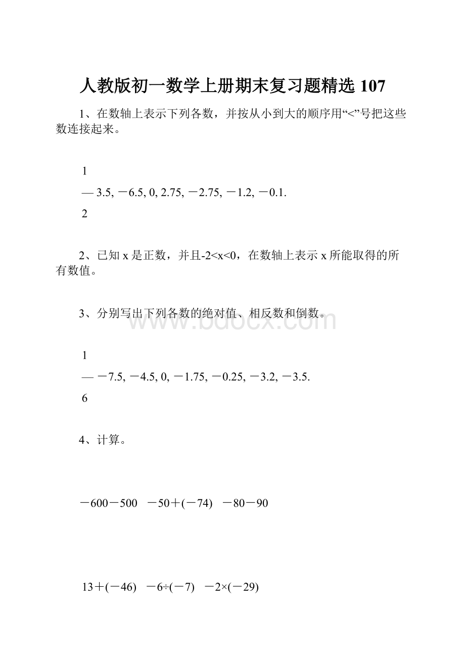 人教版初一数学上册期末复习题精选107.docx