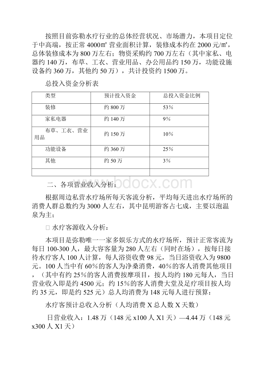 桑拿水疗会所筹建经营及预算项目商业计划书.docx_第2页