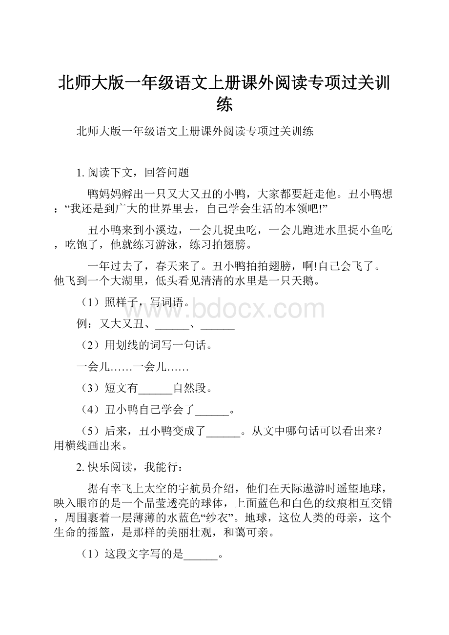 北师大版一年级语文上册课外阅读专项过关训练.docx