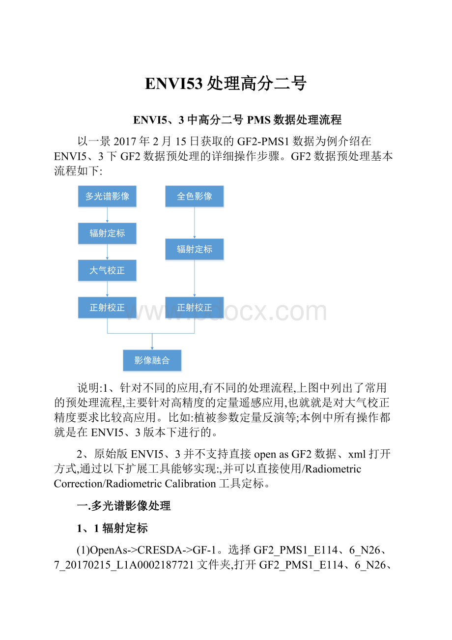 ENVI53处理高分二号.docx_第1页