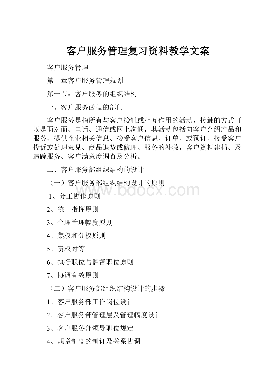 客户服务管理复习资料教学文案.docx_第1页