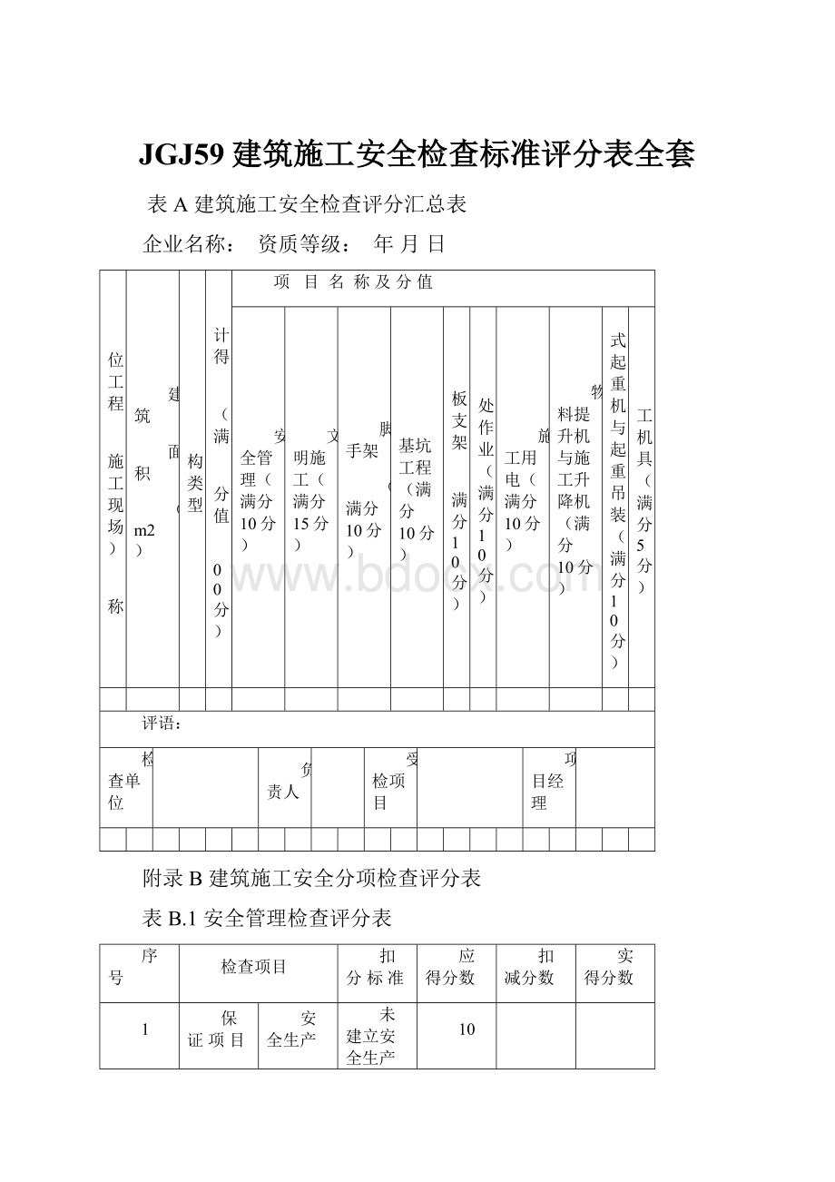 JGJ59建筑施工安全检查标准评分表全套.docx_第1页