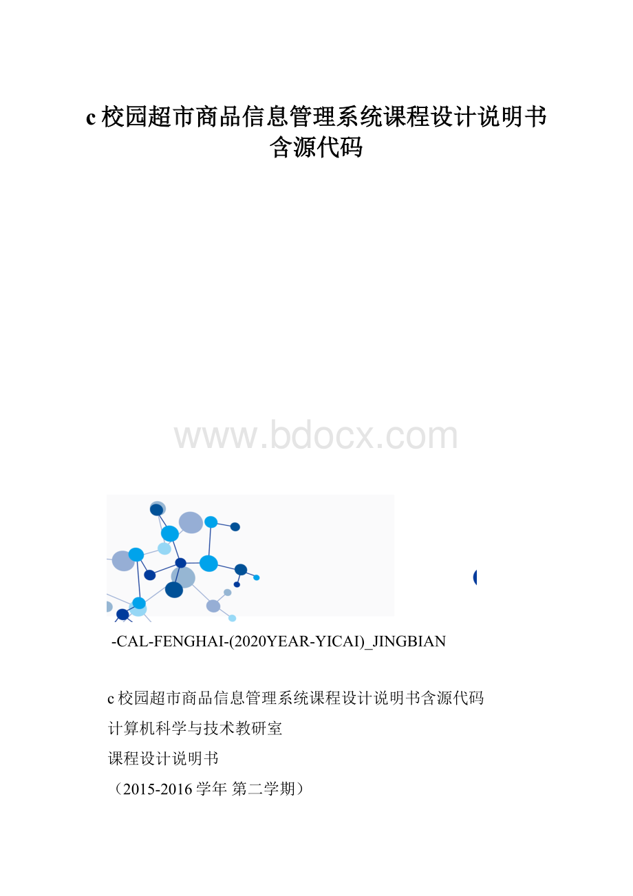 c校园超市商品信息管理系统课程设计说明书含源代码.docx