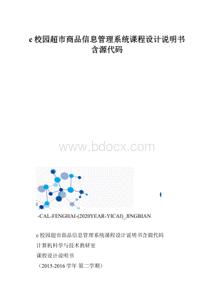 c校园超市商品信息管理系统课程设计说明书含源代码.docx