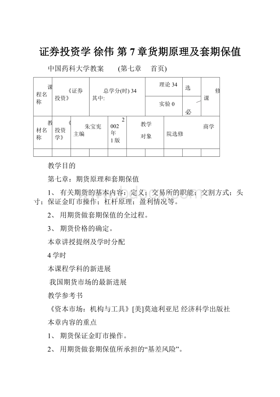 证券投资学 徐伟 第7章货期原理及套期保值.docx