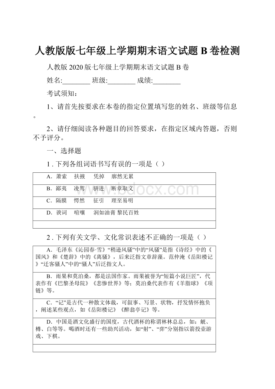 人教版版七年级上学期期末语文试题B卷检测.docx