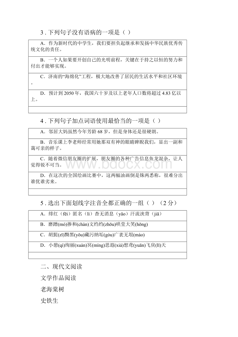 人教版版七年级上学期期末语文试题B卷检测.docx_第2页