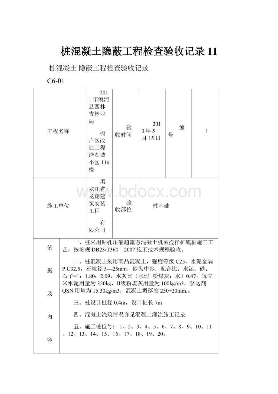 桩混凝土隐蔽工程检查验收记录11.docx