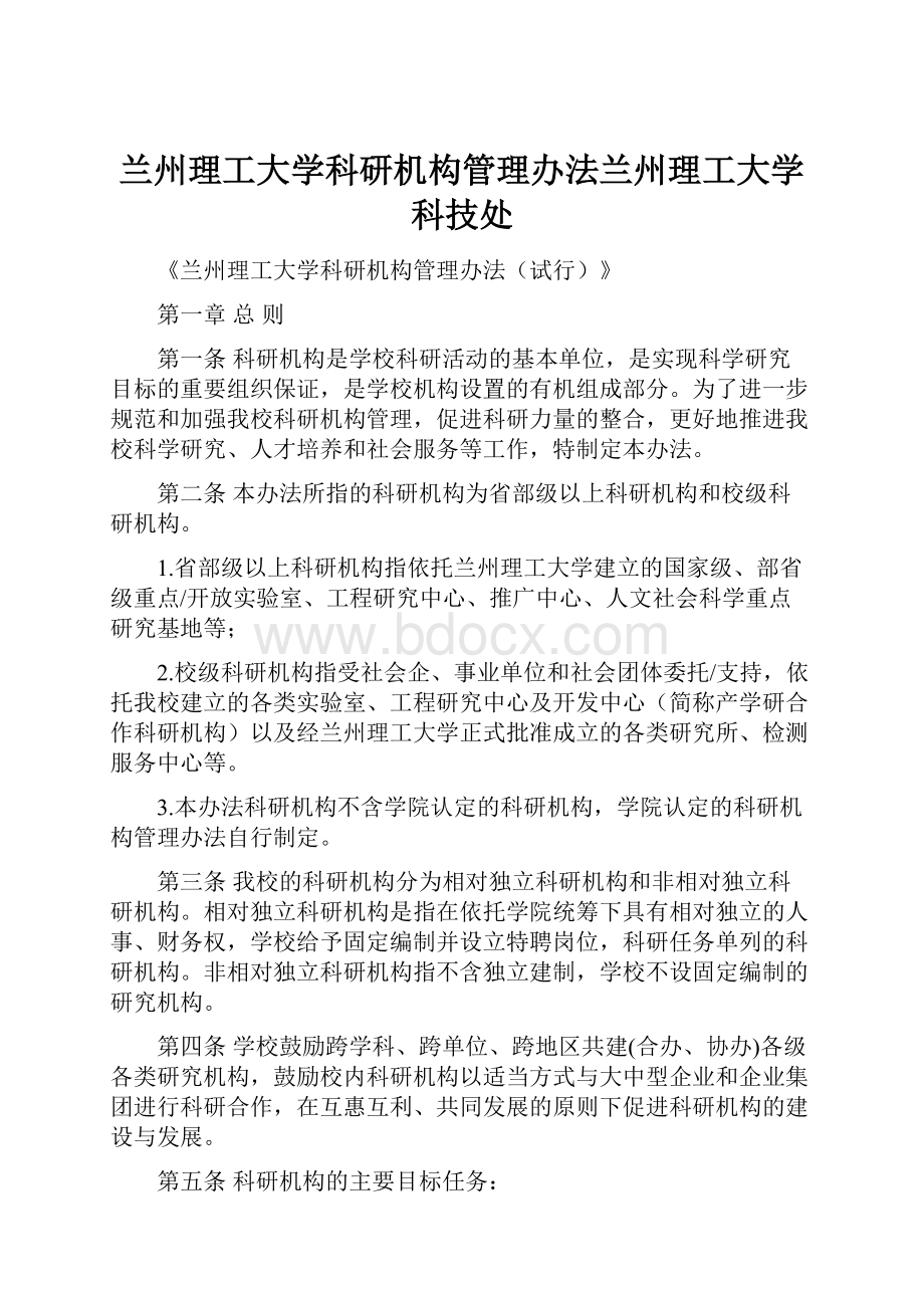 兰州理工大学科研机构管理办法兰州理工大学科技处.docx_第1页