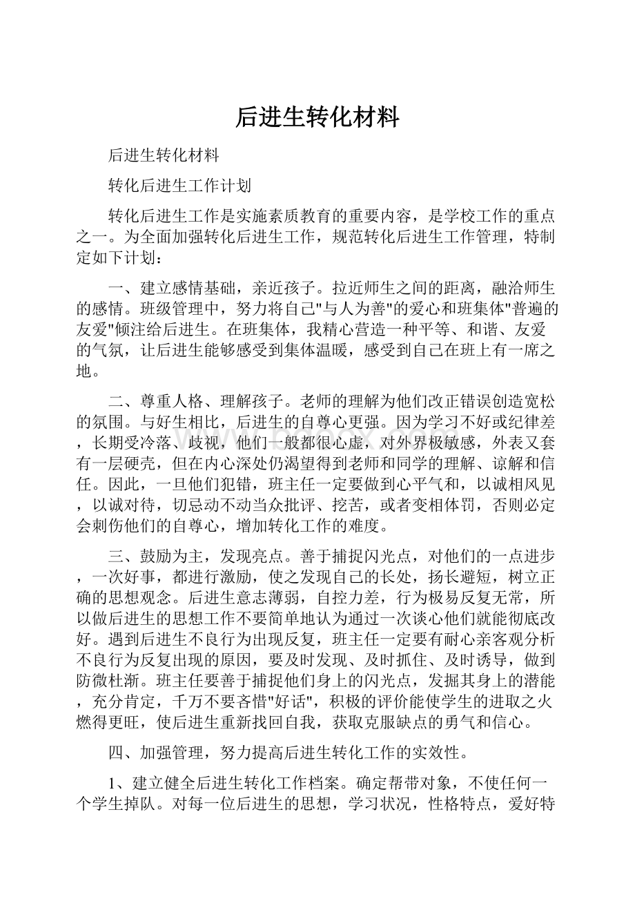 后进生转化材料.docx