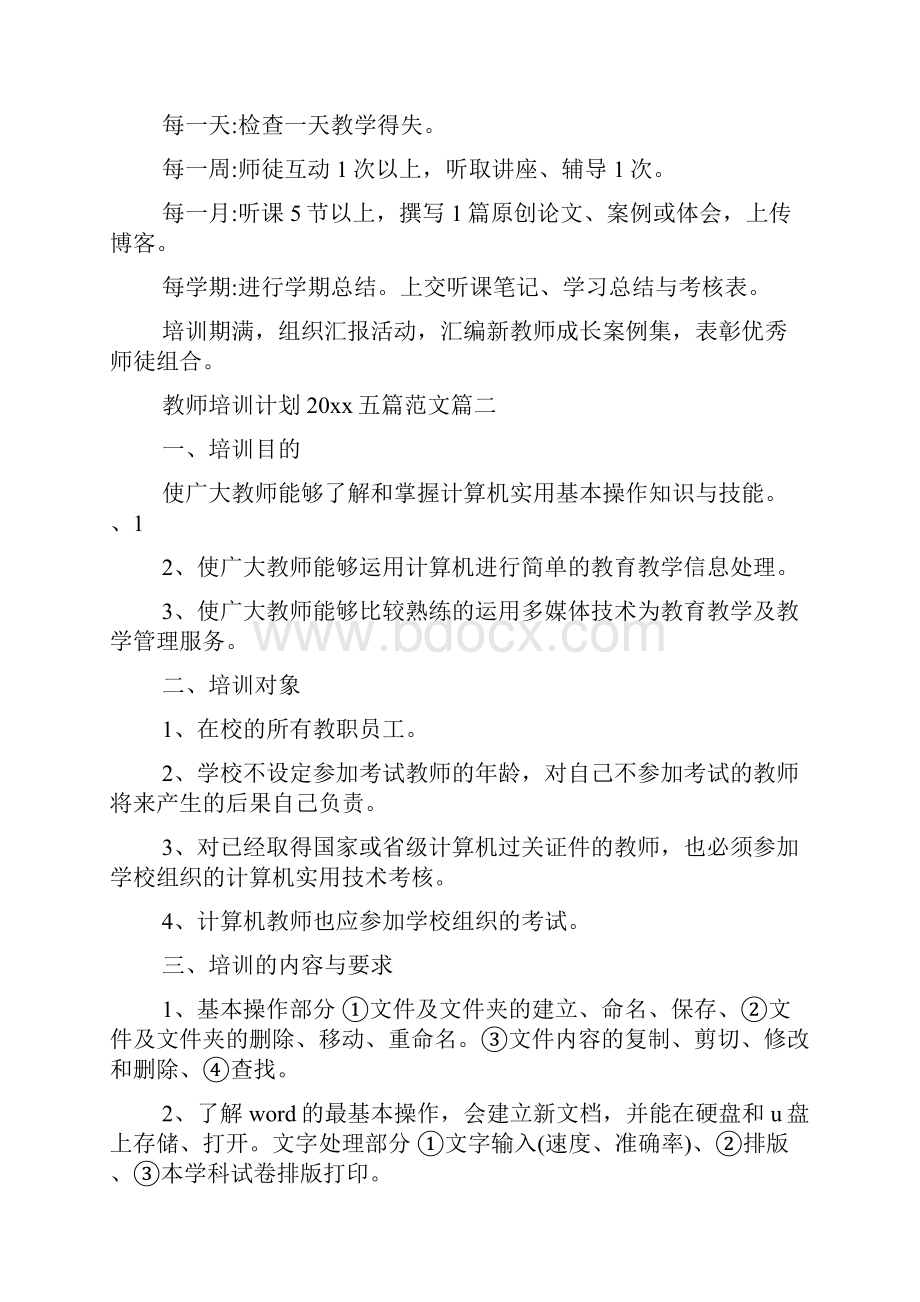 教师工作计划教师培训计划五篇范文.docx_第3页