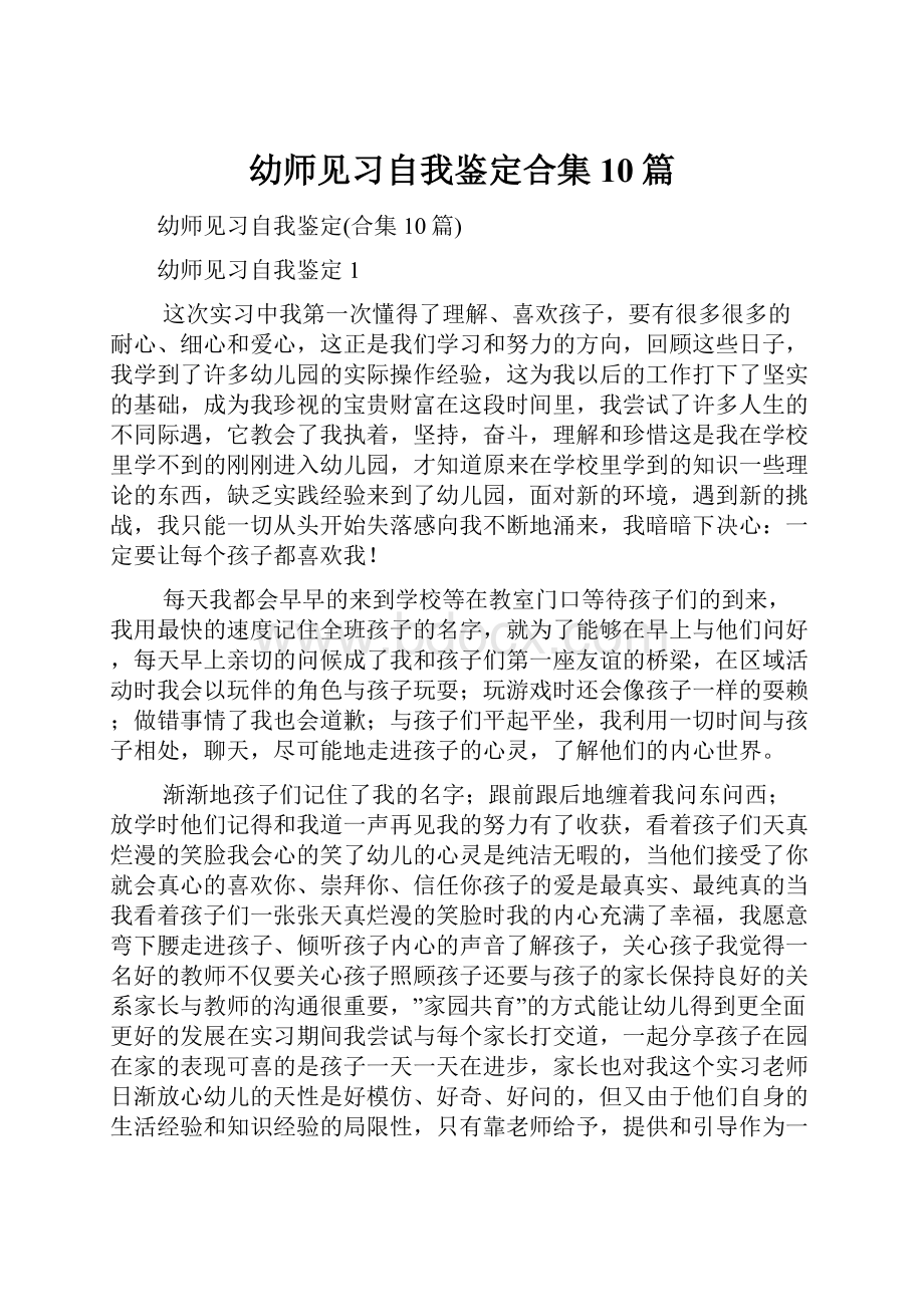 幼师见习自我鉴定合集10篇.docx