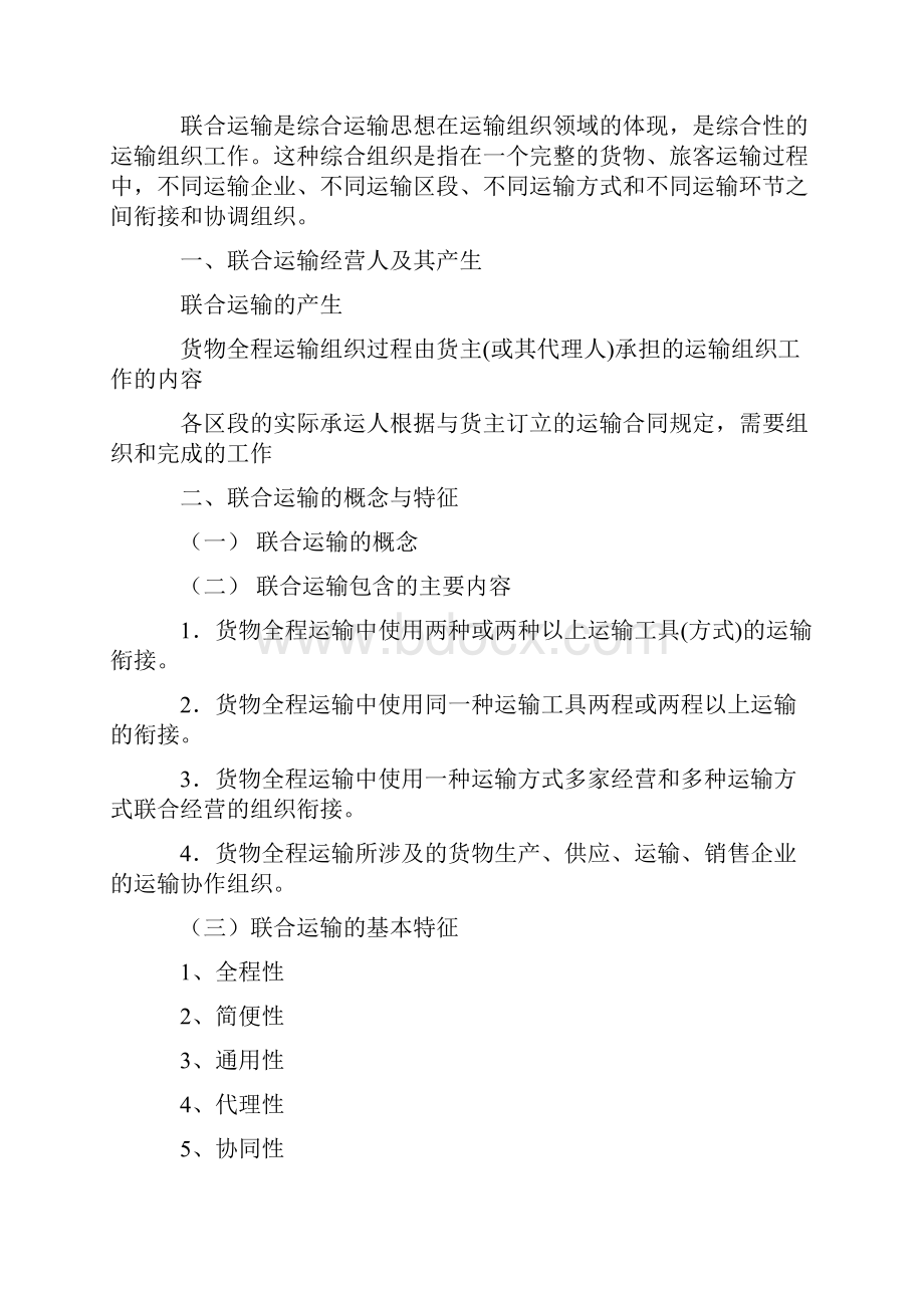 交通运输管理实务教案联合运输实务.docx_第3页