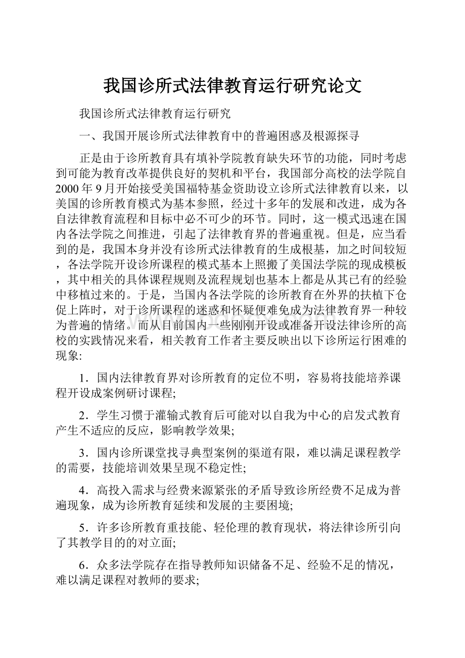 我国诊所式法律教育运行研究论文.docx