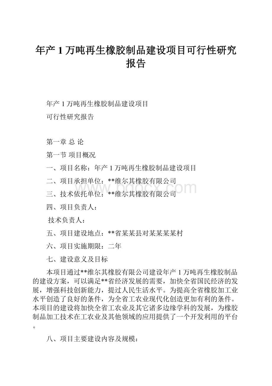 年产1万吨再生橡胶制品建设项目可行性研究报告.docx