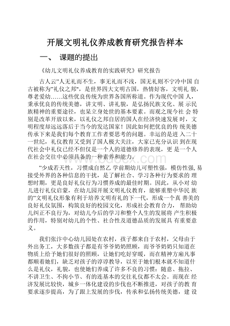 开展文明礼仪养成教育研究报告样本.docx_第1页