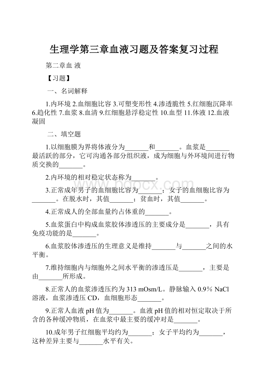 生理学第三章血液习题及答案复习过程.docx