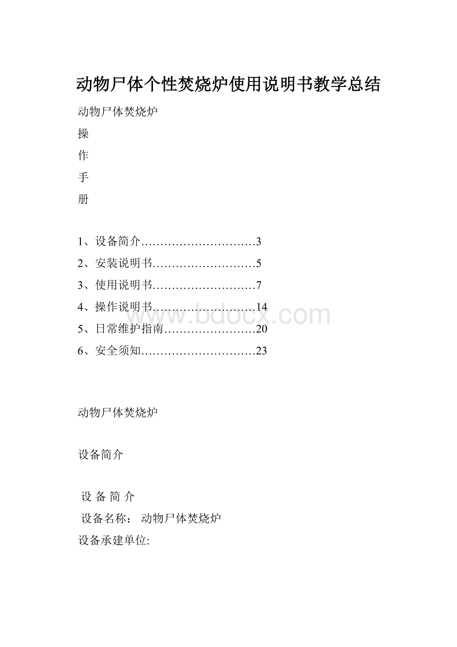 动物尸体个性焚烧炉使用说明书教学总结.docx_第1页