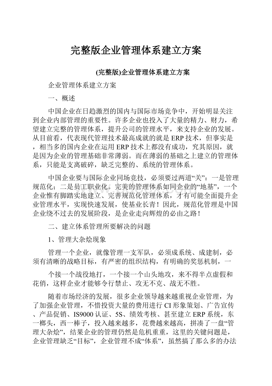 完整版企业管理体系建立方案.docx