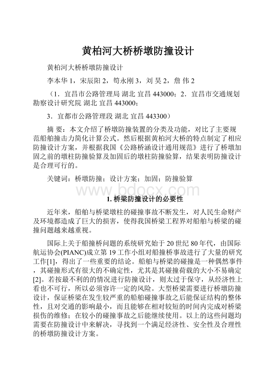 黄柏河大桥桥墩防撞设计.docx