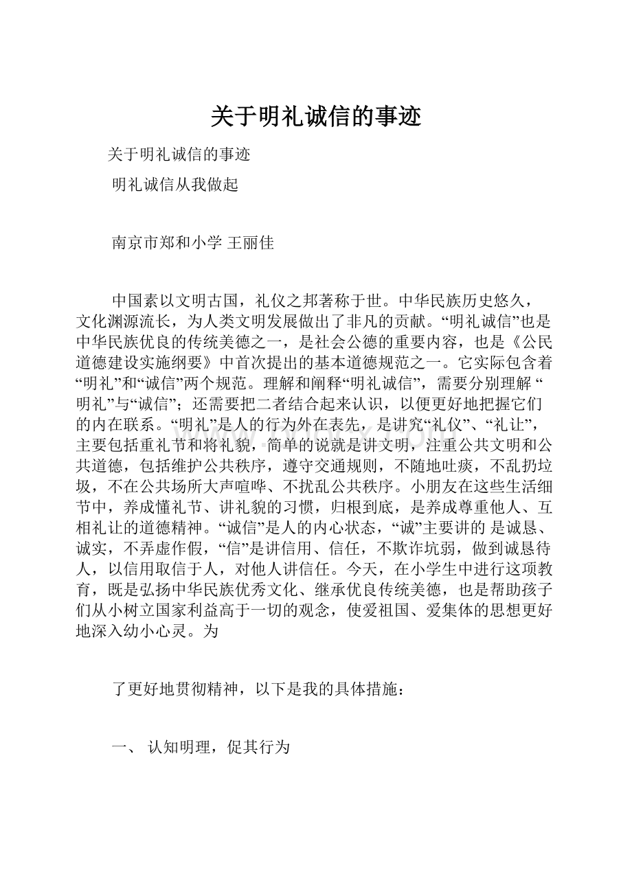 关于明礼诚信的事迹.docx_第1页