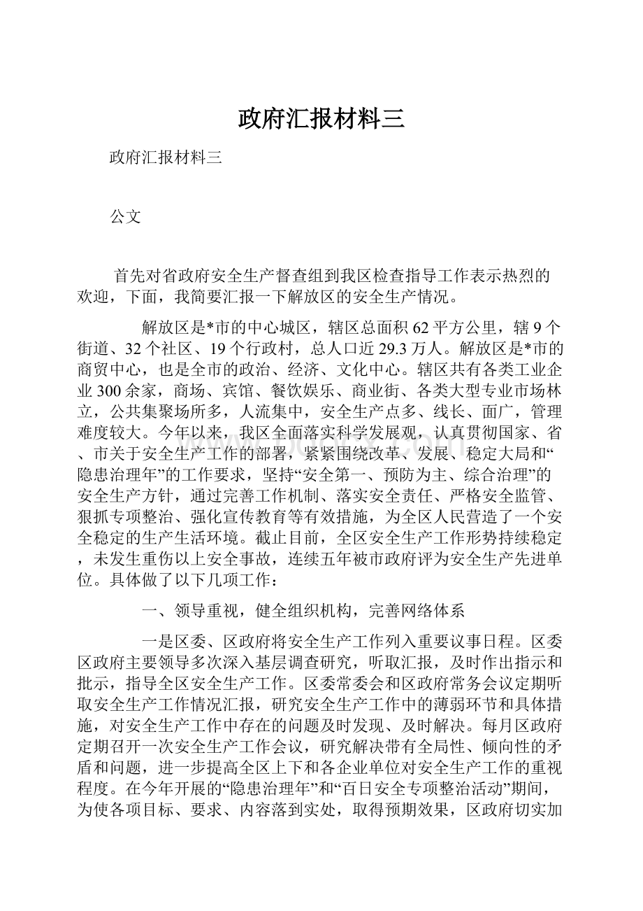 政府汇报材料三.docx