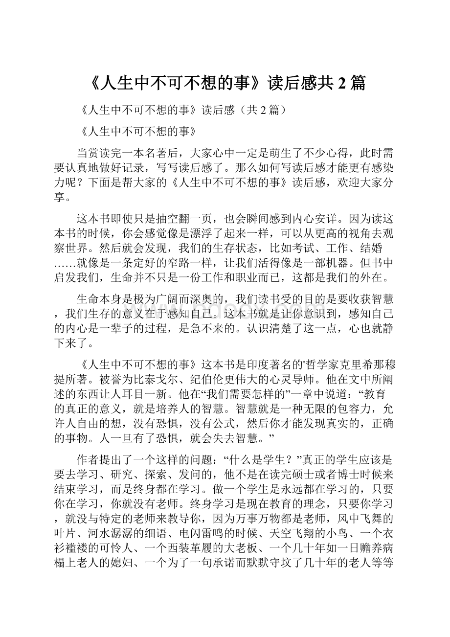 《人生中不可不想的事》读后感共2篇.docx