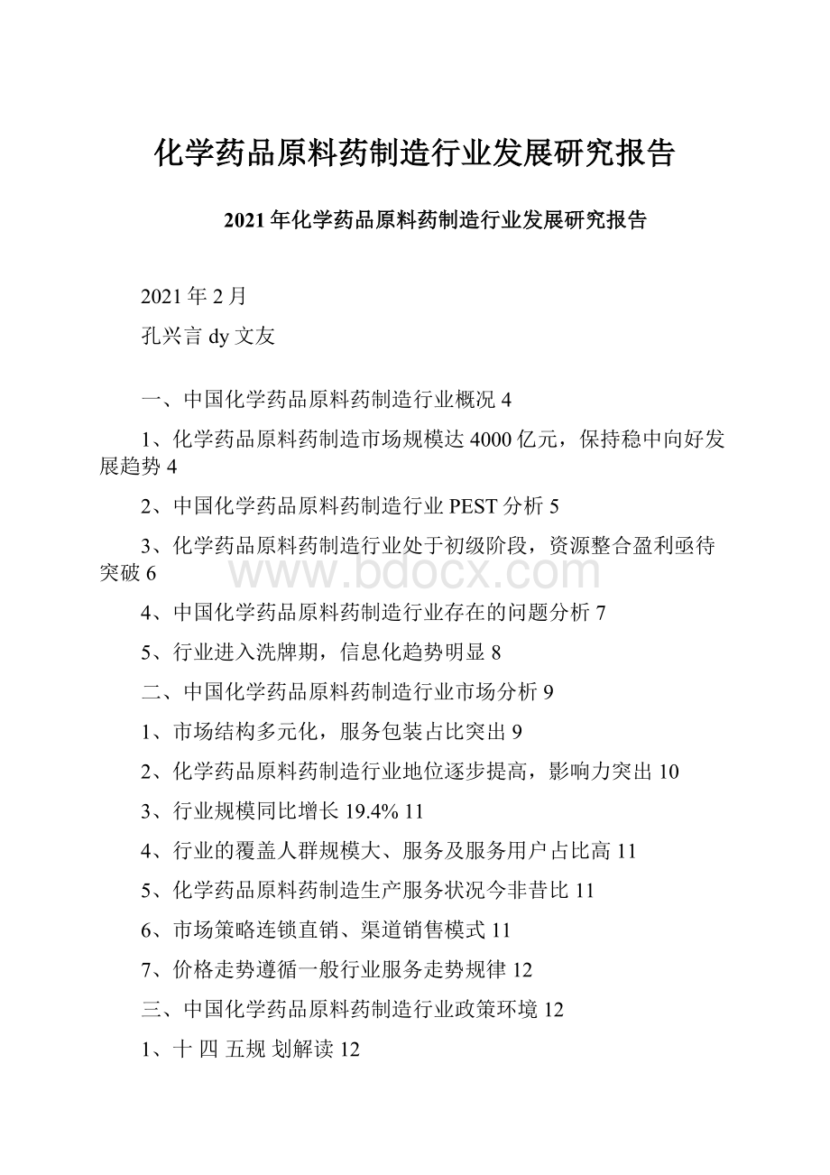 化学药品原料药制造行业发展研究报告.docx_第1页