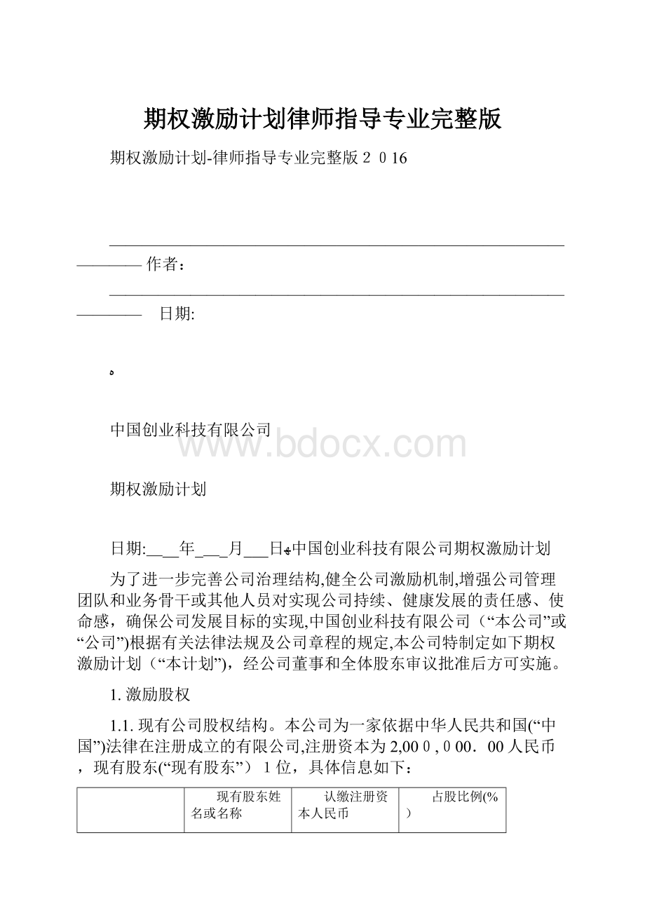 期权激励计划律师指导专业完整版.docx