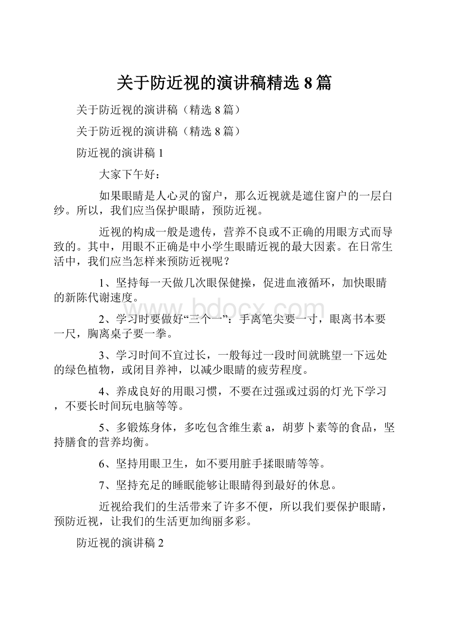 关于防近视的演讲稿精选8篇.docx