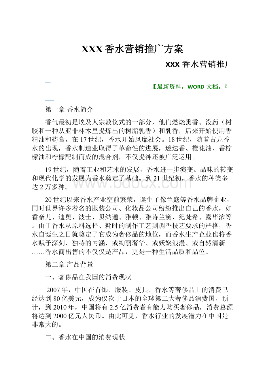 XXX香水营销推广方案.docx