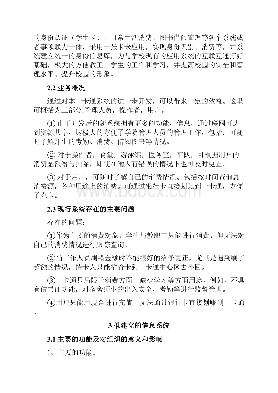 一卡通管理系统设计可行性分析报告.docx_第3页