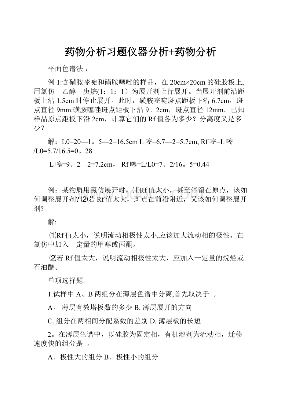 药物分析习题仪器分析+药物分析.docx