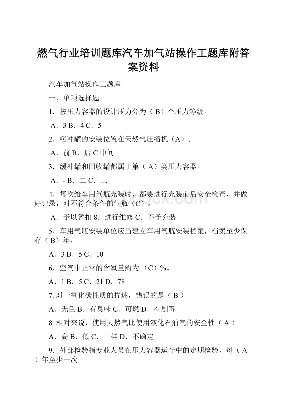 燃气行业培训题库汽车加气站操作工题库附答案资料.docx