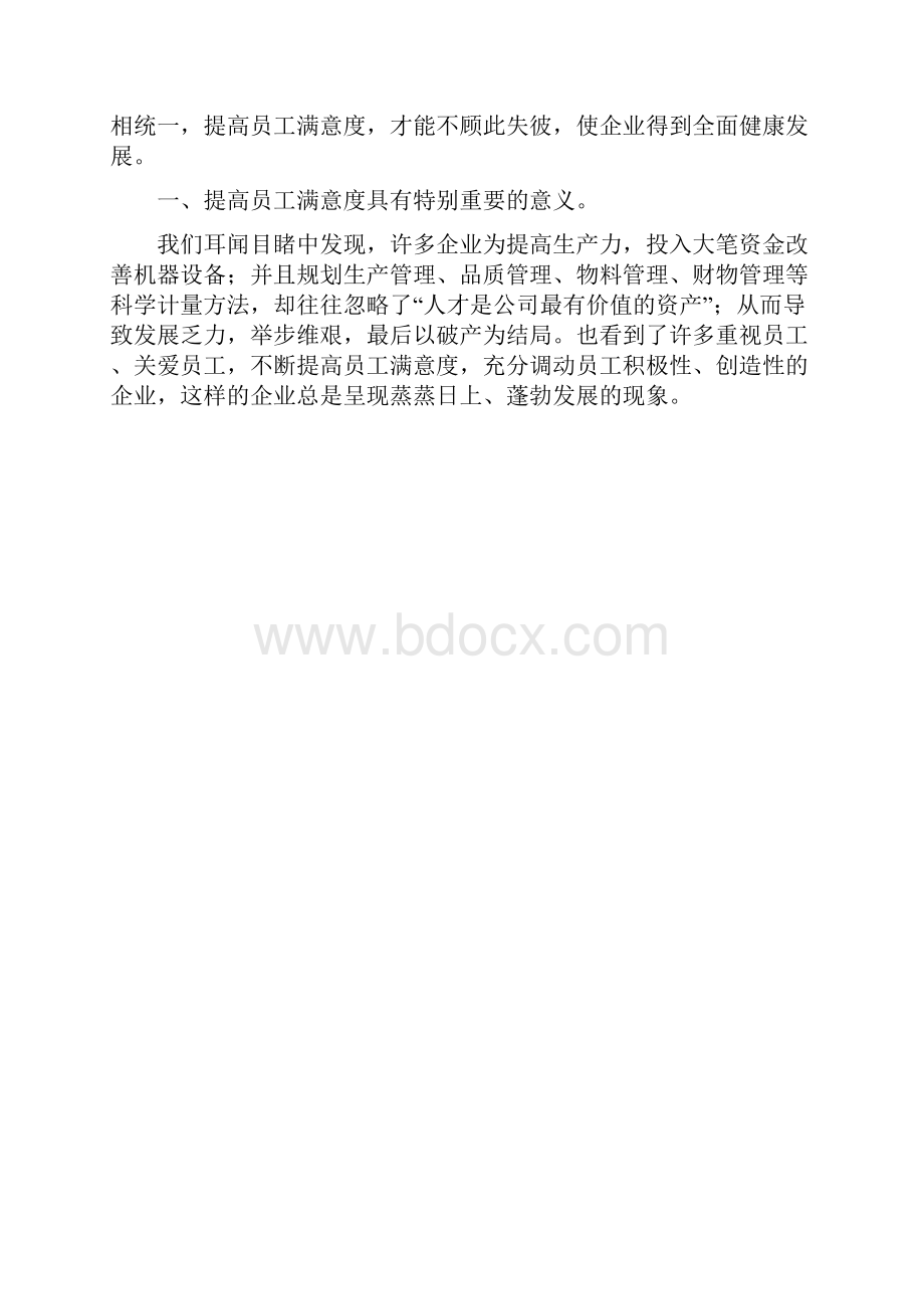 提升员工满意度的思考陈占凤.docx_第2页