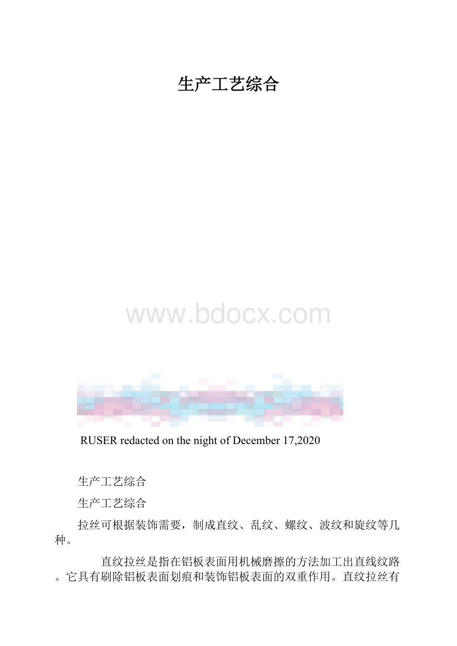 生产工艺综合.docx