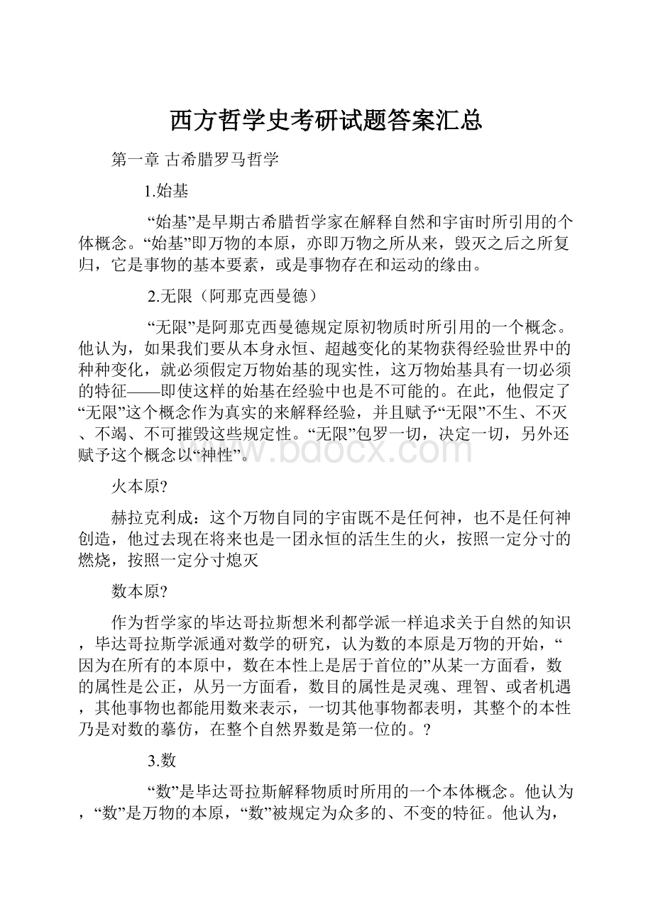 西方哲学史考研试题答案汇总.docx_第1页