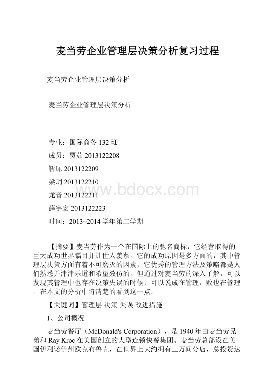 麦当劳企业管理层决策分析复习过程.docx